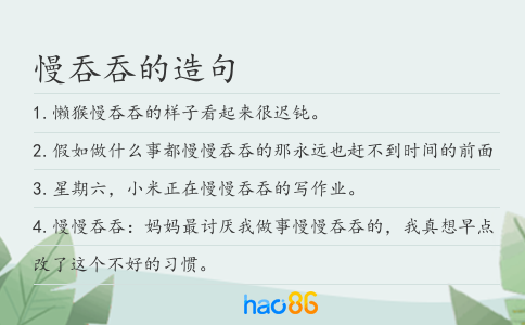 慢吞吞的造句
