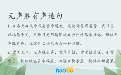 无声胜有声造句