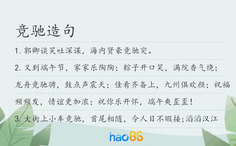 竞驰造句
