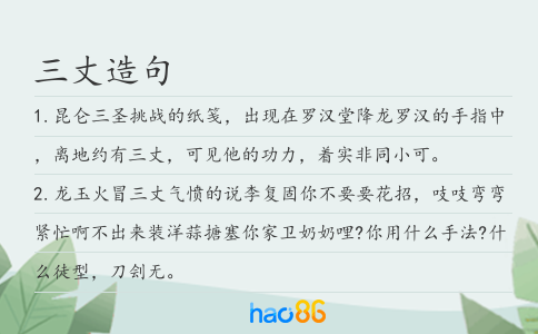 三丈造句
