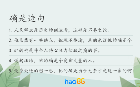 确是造句