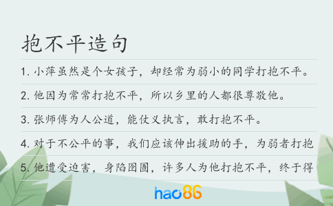 抱不平造句