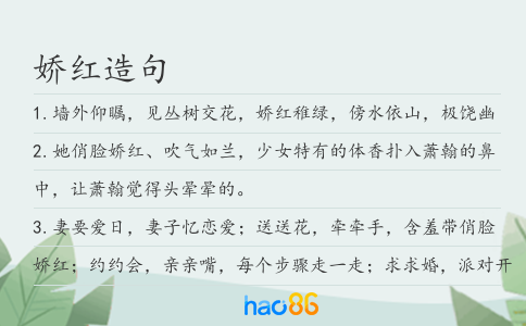 娇红造句
