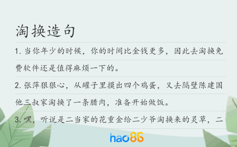 淘换造句