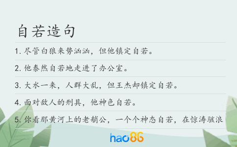 自若造句