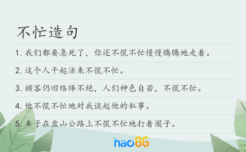 不忙造句