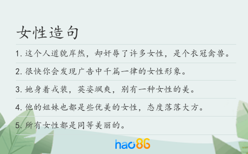 女性造句