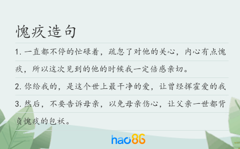 愧疚造句
