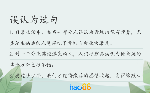 误认为造句