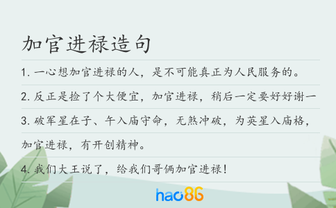 加官进禄造句