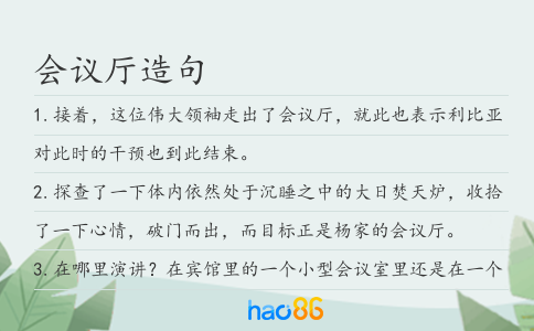 会议厅造句