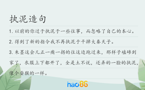 执泥造句