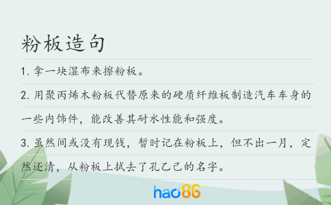 粉板造句