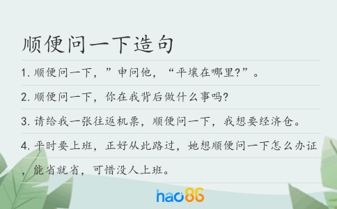 顺便问一下造句