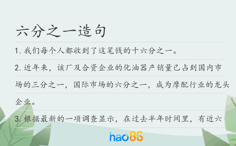 六分之一造句