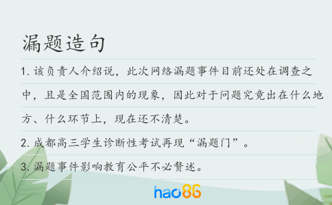 漏题造句