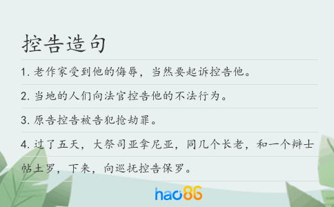 控告造句
