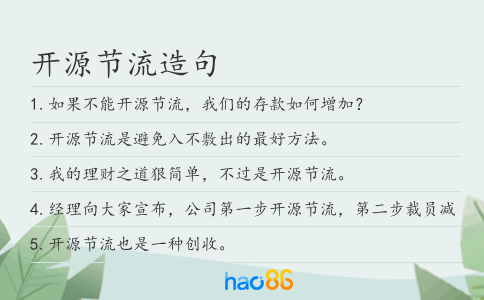 开源节流造句
