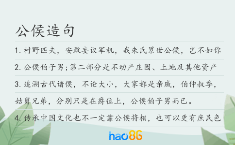 公侯造句
