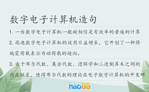 数字电子计算机造句