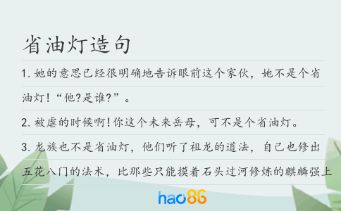 省油灯造句