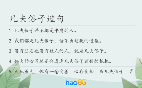 凡夫俗子造句