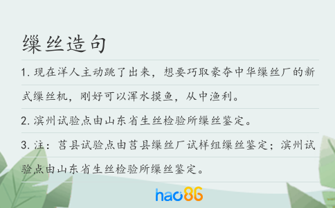 缫丝造句