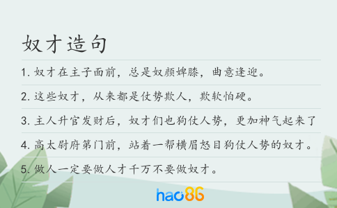 奴才造句