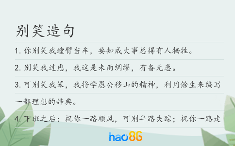 别笑造句