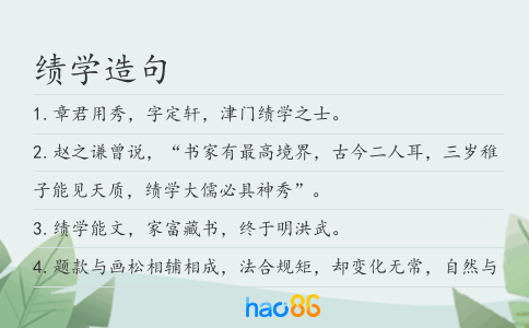 绩学造句
