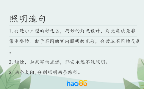 照明造句