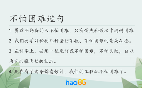 不怕困难造句