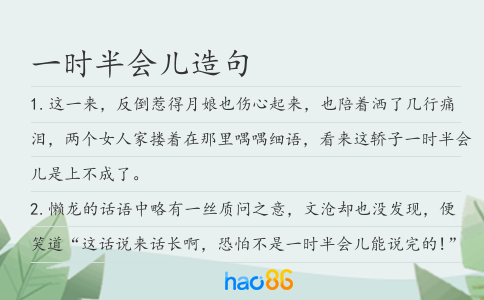 一时半会儿造句