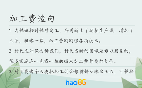 加工费造句