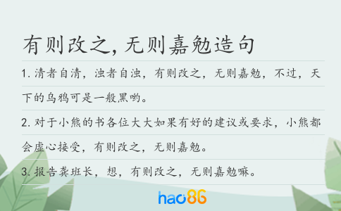 有则改之,无则嘉勉造句