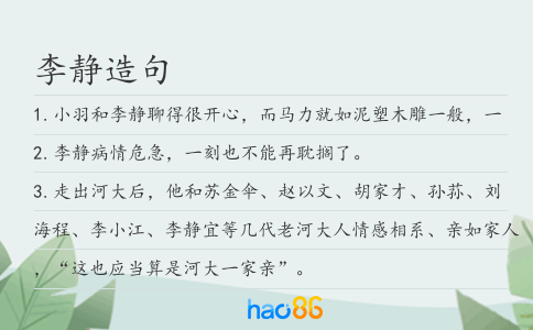 李静造句