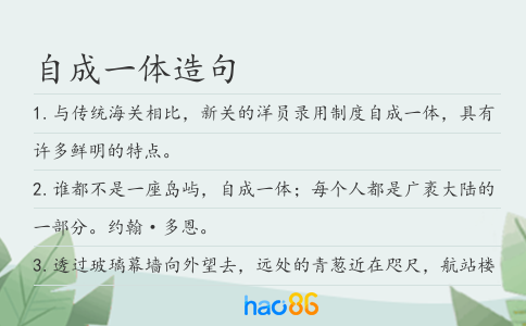 自成一体造句