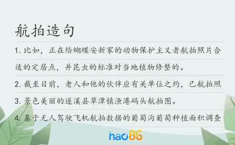 航拍造句