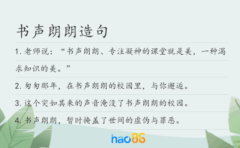 书声朗朗造句