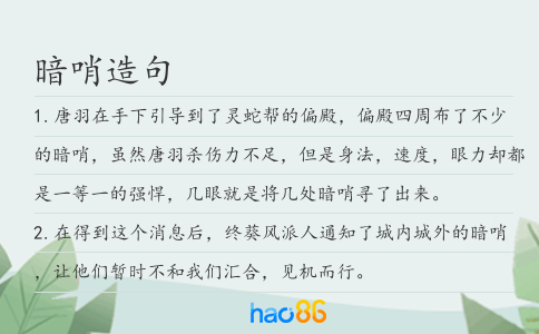 暗哨造句