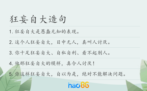 狂妄自大造句