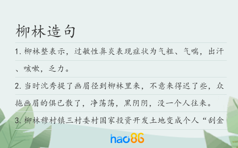 柳林造句