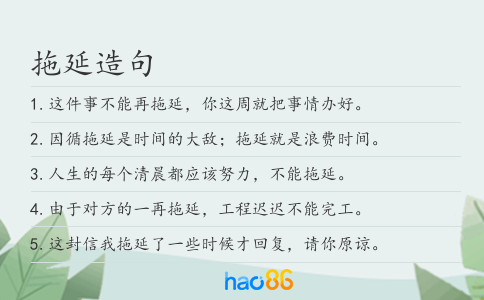 拖延造句