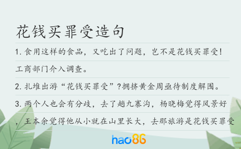 花钱买罪受造句