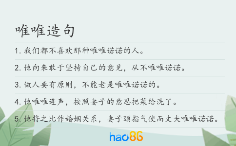 唯唯造句