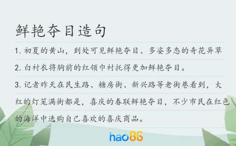 鲜艳夺目造句
