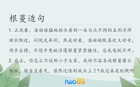 根蔓造句