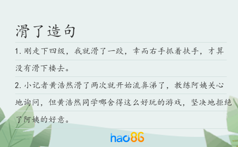 滑了造句