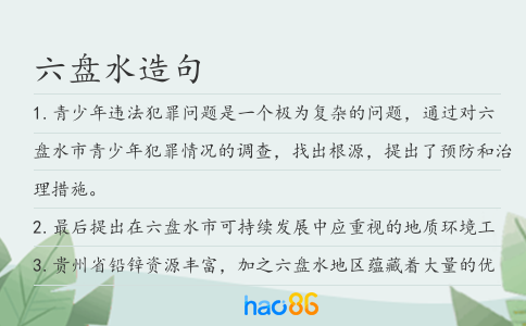 六盘水造句