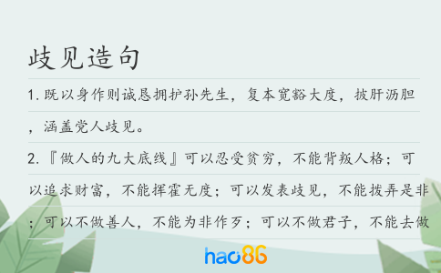 歧见造句